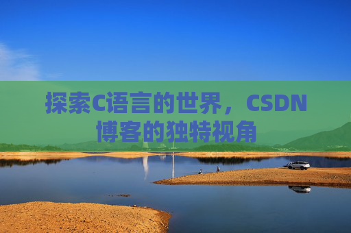 探索C语言的世界,CSDN博客的独特视角
